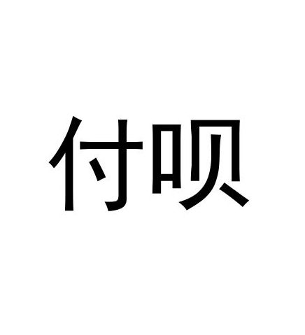  乐刷乐榕付商户功能受限，我们需要坚持申诉直到问题得到解决。