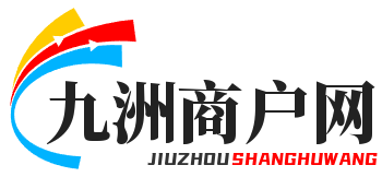 九洲商户网