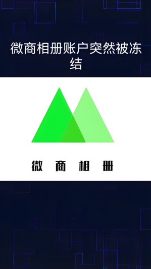 微商相册交易风波：货款提现功能关闭