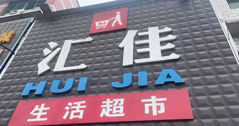 会生活收款码收款遇到的资金未到账