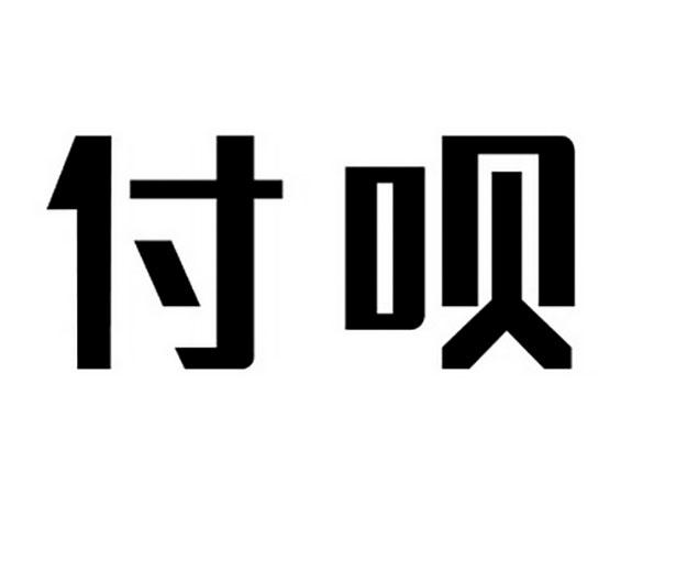 乐刷付呗商户号涉嫌交易异常暂缓结算要怎么恢复呢？