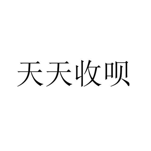 收钱吧提现异常和账户冻结问题