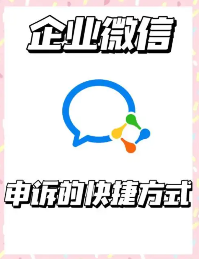 企业微信商户收款异常致货款无法提现，专业协助助其快速恢复