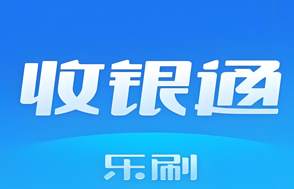 乐刷收银通商户里面的资金无法到账要怎么处理呢？