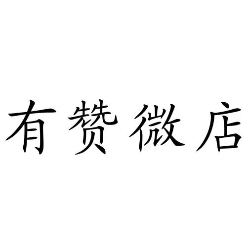 微店提现冻结难题破解：商户的实战指南