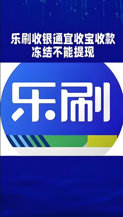 应对乐刷会生活暂缓结算支付提现失败解决策略