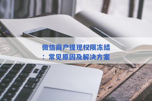 微信商户提现权限冻结：常见原因及解决方案