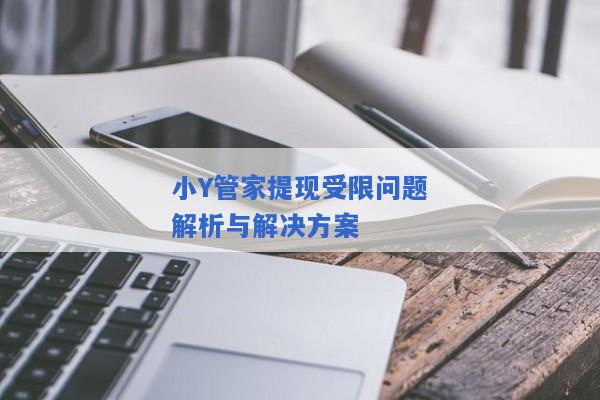 小Y管家提现受限问题解析与解决方案