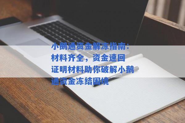 小鹅通资金解冻指南：材料齐全，资金速回 证明材料助你破解小鹅通资金冻结困境
